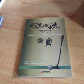 时光倒流 : 中国高尔夫26年