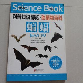科普知识博览·动植物百科·蝙蝠