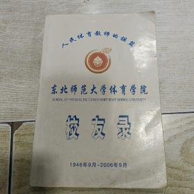 东北师范大学体育学院校友录（1946~2006）1946年9月 —2006年9月