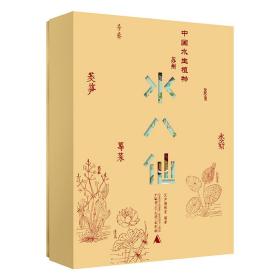 纯粹·中国水生植物——苏州水八仙