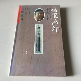 闲聊丛书  画里画外