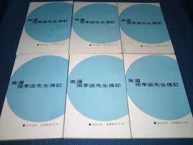 南通 張季直先生傳記(1-6冊)