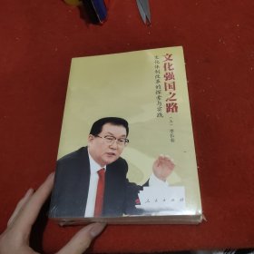 文化强国之路：文化体制改革的探索与实践