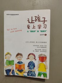 让孩子爱上学习