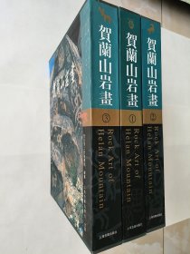 贺兰山岩画 （全三册）全新，8开精装本，私藏，2007年8月第一版第一次印刷