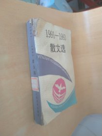 散文选:1991～1993