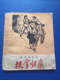 红小兵丛书，捉拿归案