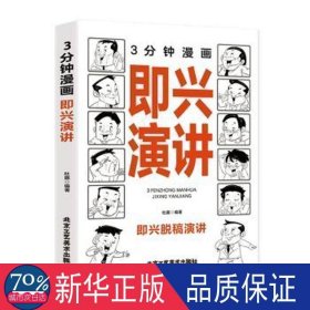 3分钟漫画即兴演讲 成功学 杜赢编