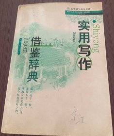实用写作借鉴辞典