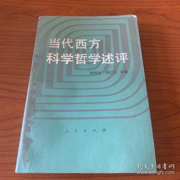 当代西方科学哲学述评