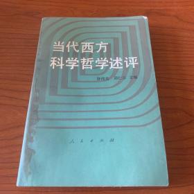 当代西方科学哲学述评