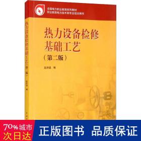 热力设备检修基础工艺(第2版) 大中专理科水利电力 作者 新华正版