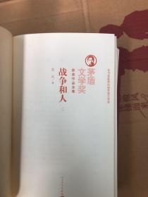 战争和人（2）（书壳轻微掉色如图，随机发货）