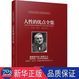 人的优点全集 成功学 (美)戴尔·卡耐基(dale carnegie)