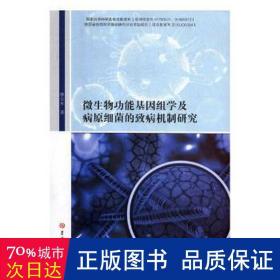 微生物功能基因组学及病元细菌的致病机制研究