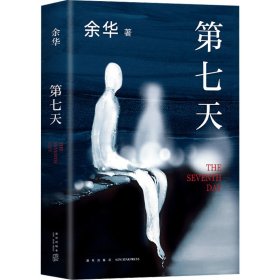 第七天（2022版，余华长篇小说经典，比《活着》更绝望，比《兄弟》更荒诞，获华语文学传媒大奖）