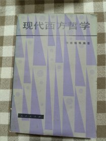 现代西方哲学