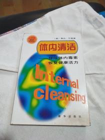 体内清洁:排除体内毒素　恢复健康活力