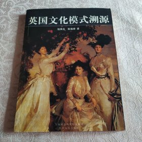 正版 英国文化模式溯源 2003年1版1印 稀缺品绝版 内页无字迹无划线