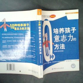 10種培養(yǎng)孩子意志力的方法/博采家庭教育書系李凌青 崔華芳