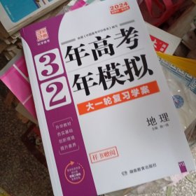 三年高考，2年模拟 大一轮复习学案 地理 2024