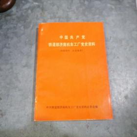 P8999中国共产党铁道部济南机车工厂党史资料