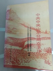 中共中央山东分局在王庄
