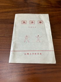 五手拳 原版书