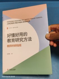 大夏书系·好懂好用的教育研究方法：教师科研指南 未拆封