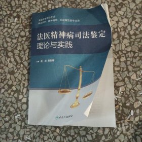 法医精神病司法鉴定理论与实践/全国高等学校教材