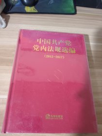 中国共产党党内法规选编(2012-2017)(精)