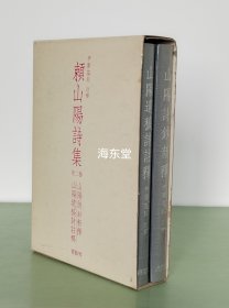 『赖山阳诗集：山阳诗钞新释、山阳遗稿诗注释』 伊藤霭溪注释 大16开一函全2册  书艺界1985年版