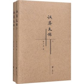 诚斋文录(全2册)