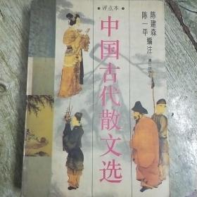 中国古代散文选