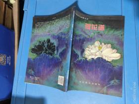 荷花谱