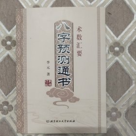 八字预测通书