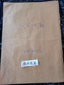 北京日报1955年10月合订本，原报合订，馆藏报纸，品相基本完好，内容丰富多彩：国庆6周年，第一个五年计划，全国工人体育运动会，文化生活也是精彩纷呈，绘画，舞蹈，戏曲，陶瓷，电影，体育，不一而足。 68年前的老报纸合订本，值得珍藏研究、学习借鉴的好报。