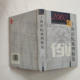 2002年上海法院案例精选