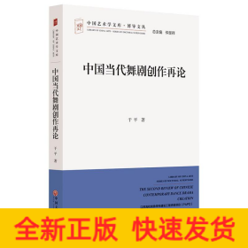 中国当代舞剧创作再论