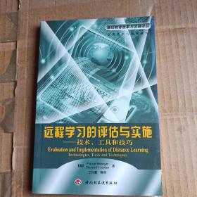 远程学习的评估与实施:技术、工具和技巧