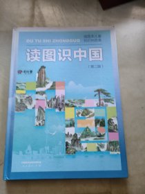 读图识中国 入选中小学生阅读指导目录（展示我国壮丽的地势地貌、悠久的历史文化、有趣的风土人情和丰富的资源物产，图文并茂、兼具阅读、收藏价值）