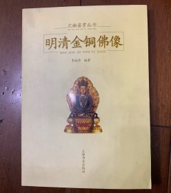 明清金铜佛像(李柏华签名本)