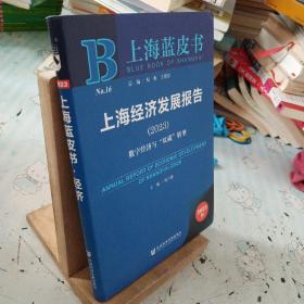 上海蓝皮书：上海经济发展报告(2023)数字经济与“双碳”转型