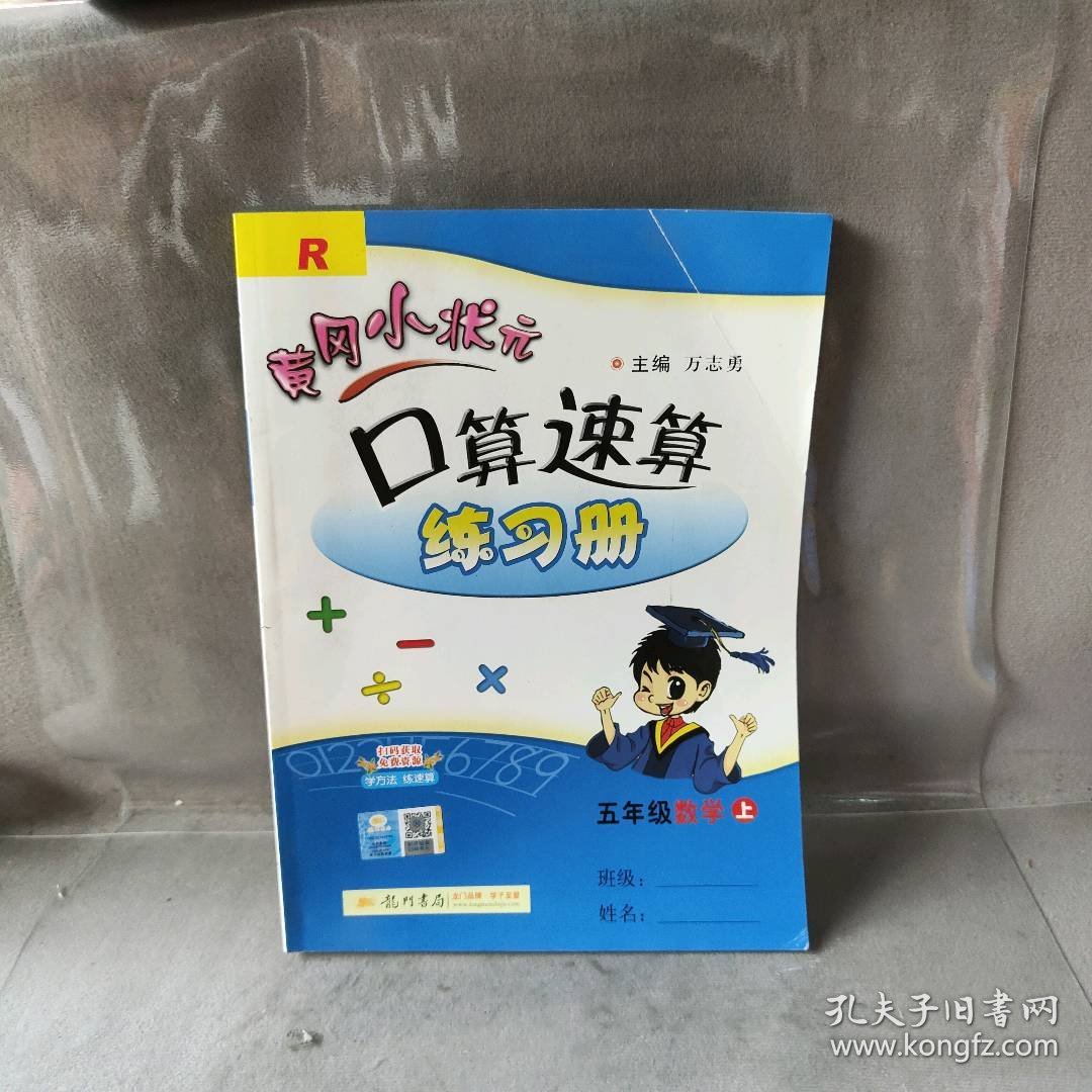 【未翻阅】黄冈小状元口算速算练习册 5年级数学 上 R