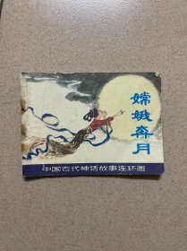中国古代神话故事连环画，嫦娥奔月。