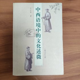 中西语境中的文化述微 正版书籍，保存完好，实拍图片，一版一印