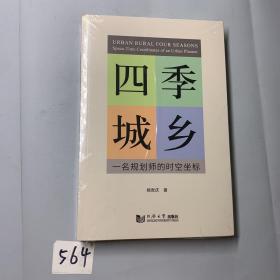 四季城乡（杨贵庆 著 出版社同济大学出版社）