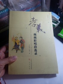 孝义非物质文化遗产丛书《孝义碗碗腔唱段选录》三晋出版社 H1柜