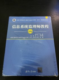 全国计算机技术与软件专业技术资格（水平）考试指定用书：信息系统监理师教程（带防伪）