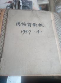 1957年民族前卫报合订一本，，4开。